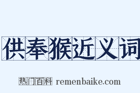 供奉猴近义词是什么意思的图片